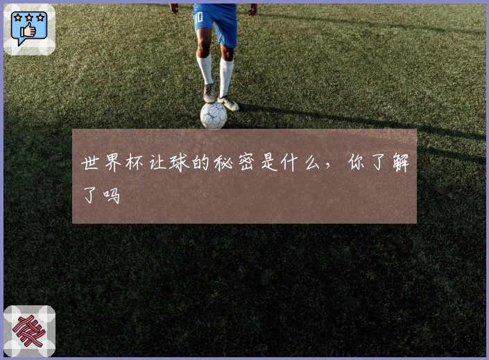 世界杯让球的秘密是什么，你了解了吗