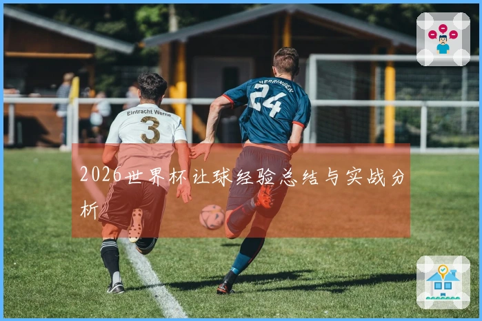 2026世界杯让球经验总结与实战分析