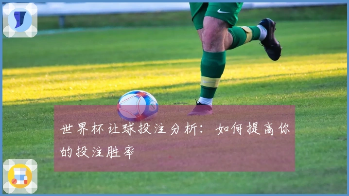 世界杯让球投注分析：如何提高你的投注胜率
