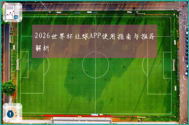 2026世界杯让球APP使用指南与推荐解析
