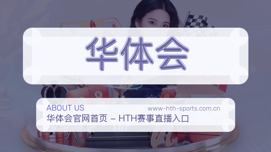 华体会服务理念介绍